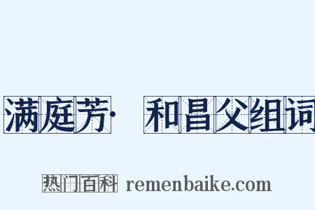 满庭芳·和昌父组词是什么意思的图片